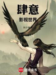 肆意讲的是什么