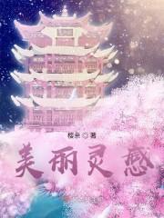 美丽灵感 一瓶天堂酒价值 美丽灵感 一瓶天堂酒价值