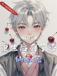 重生后修仙的 重生后修仙的