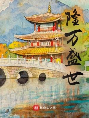 隆万盛世百度百科 隆万盛世百度百科