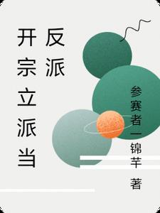 有没有主角开宗立派的 有没有主角开宗立派的
