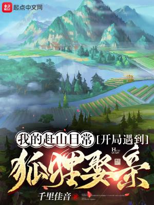 开局遇到狐狸娶亲gl 开局遇到狐狸娶亲gl