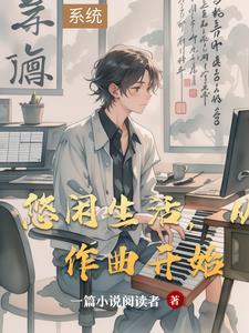 悠闲生活从作曲开始李星文 悠闲生活从作曲开始李星文