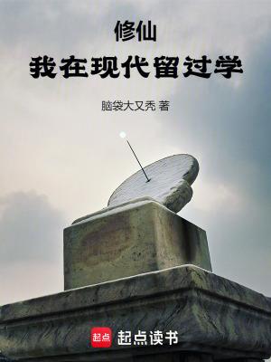 修仙我在现代留过学txt 修仙我在现代留过学txt