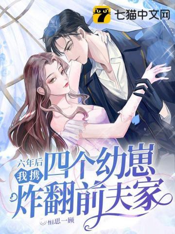 我携四个幼崽炸翻前夫家相思 我携四个幼崽炸翻前夫家相思