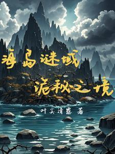 海岛迷杀 海岛迷杀