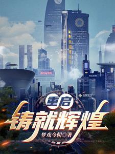 重铸辉煌的近义词 重铸辉煌的近义词
