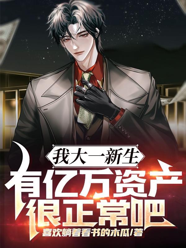 有亿万资产很正常吧txt 有亿万资产很正常吧txt
