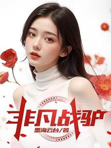 非凡战驴全文阅读 非凡战驴全文阅读