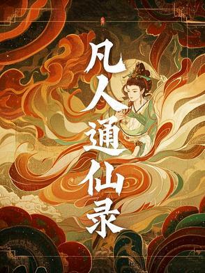 凡人略通拳脚 凡人略通拳脚