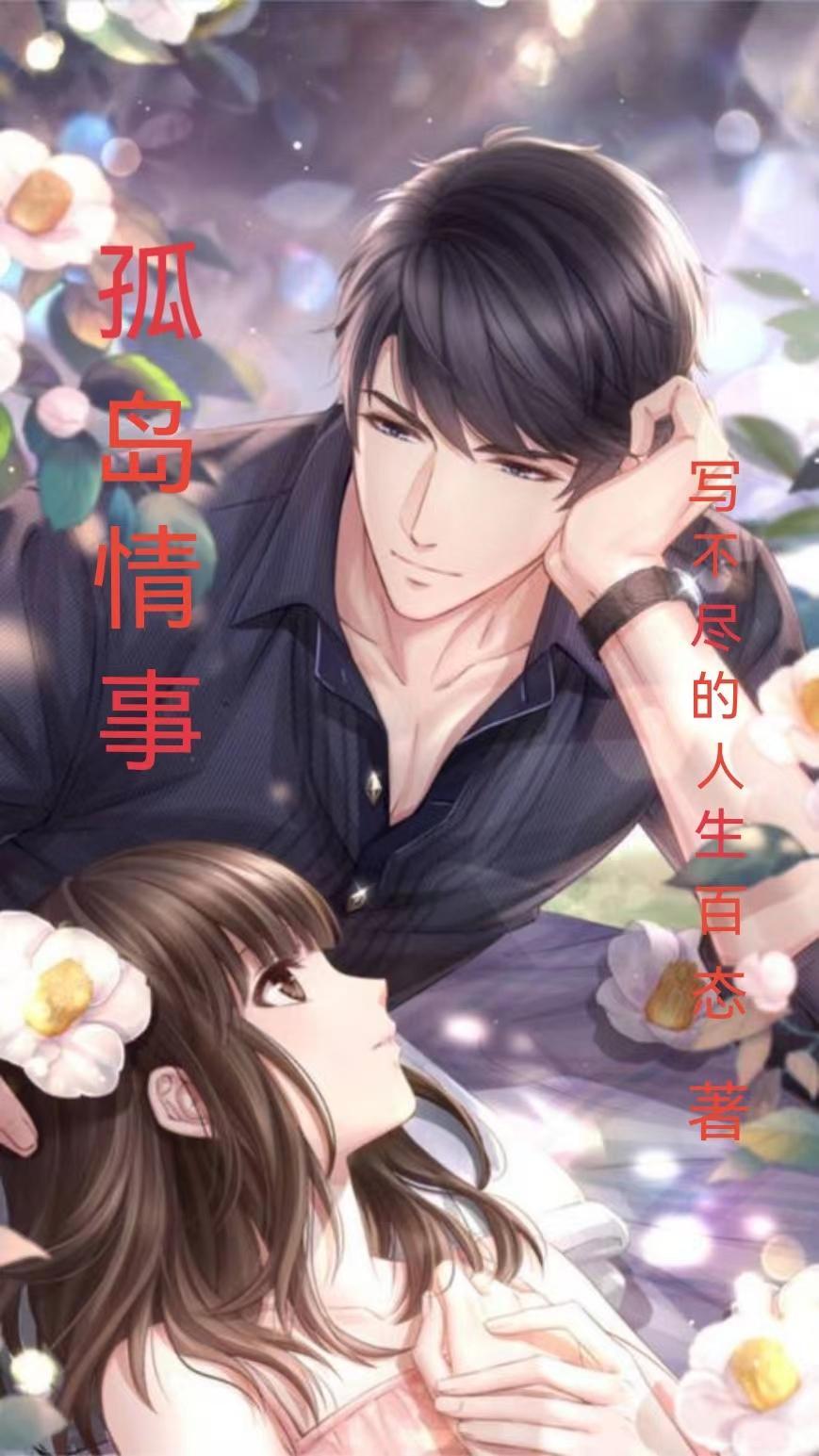 孤岛情缘免费阅读 孤岛情缘免费阅读
