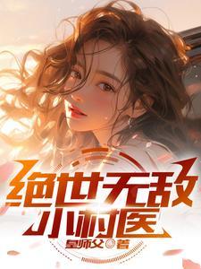 绝世山村小神医 绝世山村小神医