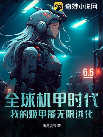全球机甲时代我的姬甲能无限进化TXT 全球机甲时代我的姬甲能无限进化TXT