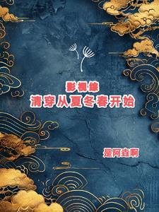 综影视清穿修仙