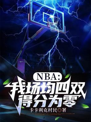 nba场均得分怎么计算 nba场均得分怎么计算