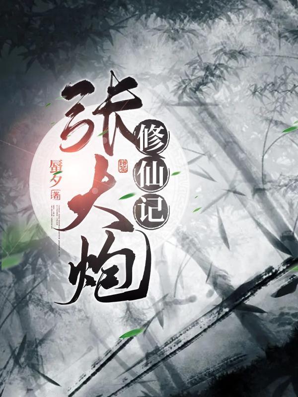 张大炮逆袭记 张大炮逆袭记