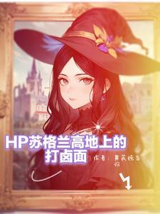 hp女主是斯莱特林首席 hp女主是斯莱特林首席