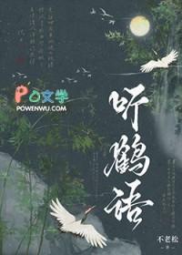 听鹤语免费阅读 听鹤语免费阅读