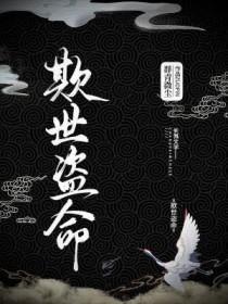 欺世盗命群青微尘讲的什么 欺世盗命群青微尘讲的什么