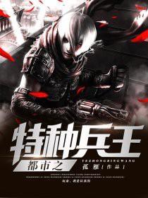 都市特种兵兵 都市特种兵兵