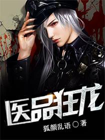 医品狂龙3588章 医品狂龙3588章