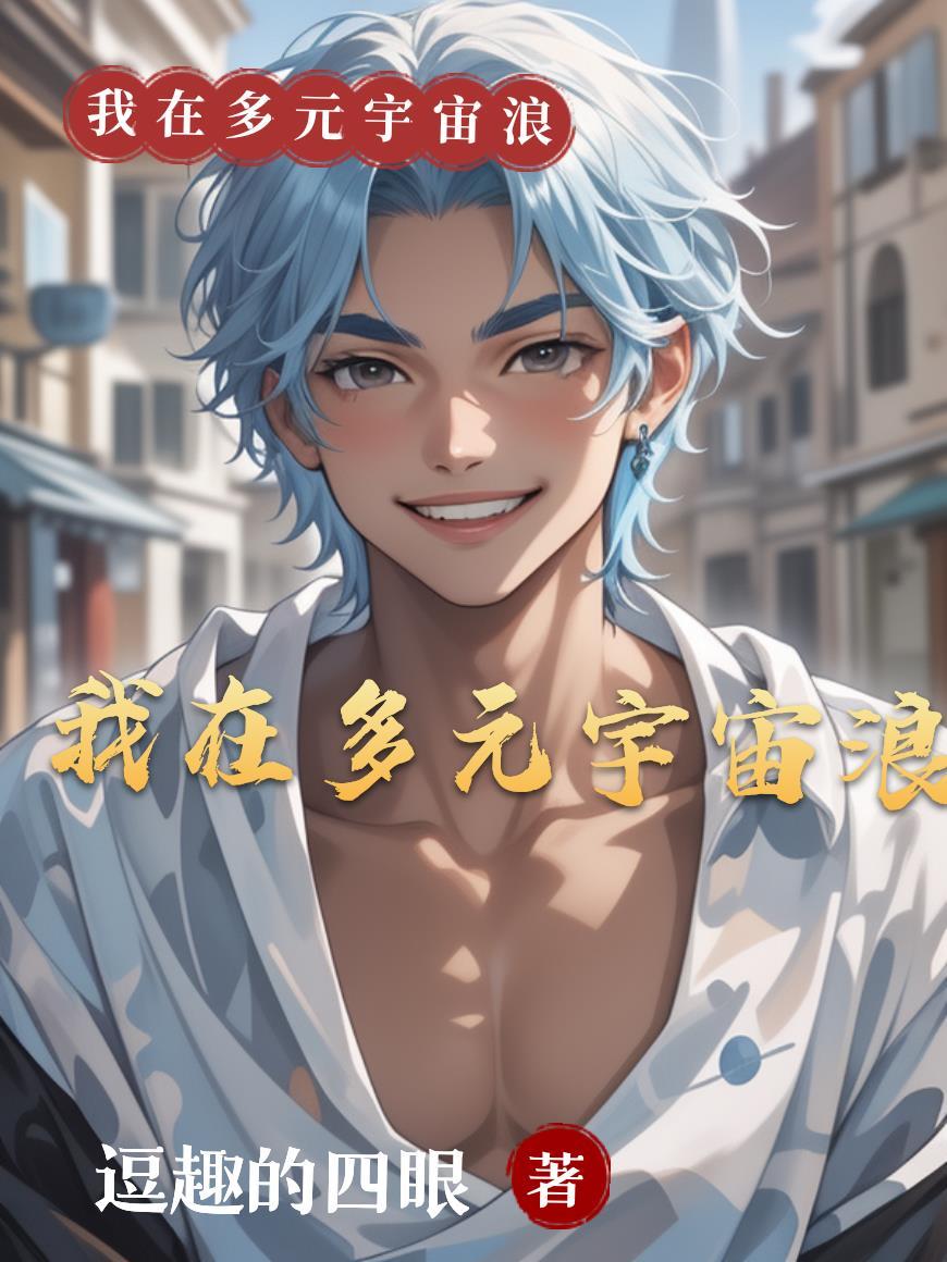 我在宇宙有多少存款 我在宇宙有多少存款