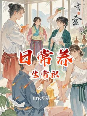 日常健康养生小常识有哪些 日常健康养生小常识有哪些
