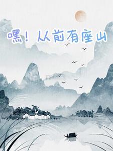 从前有座山嘿哈嘿手指游戏 从前有座山嘿哈嘿手指游戏
