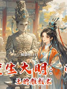 重生大明皇 重生大明皇