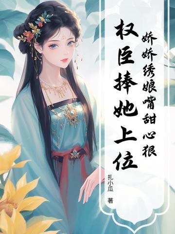 著作娇娘 著作娇娘