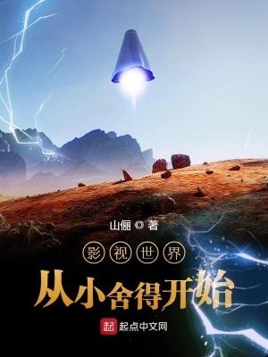 影视世界从小舍得开始笔趣阁 影视世界从小舍得开始笔趣阁