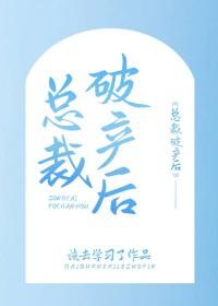 总裁破产后住进她家 总裁破产后住进她家