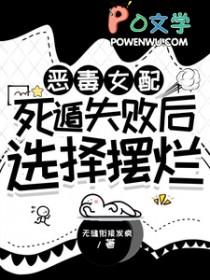 恶毒女配失世后 恶毒女配失世后