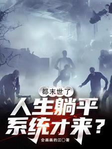 末世平淡的生活 末世平淡的生活
