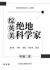 综漫绝地科学家爱书 综漫绝地科学家爱书