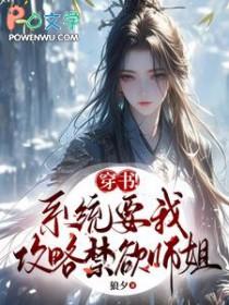 系统要我攻略虐文女主 系统要我攻略虐文女主