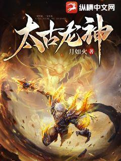 太古龙神决 太古龙神决