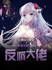 穿成女频文的反派大佬笔趣阁52000 穿成女频文的反派大佬笔趣阁52000