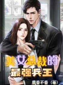 美女总裁的贴身保镖兵王 美女总裁的贴身保镖兵王