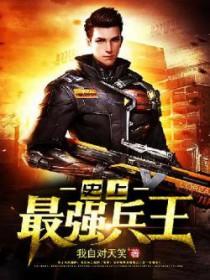 史上最强兵王陆羽 史上最强兵王陆羽