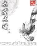 无道天途TXT 无道天途TXT