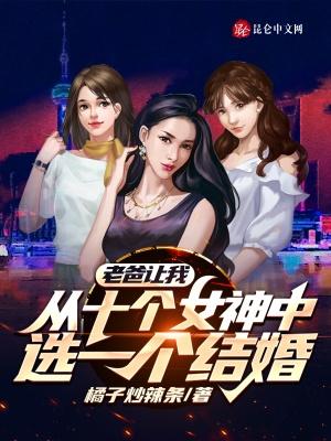 老爸让我从十个女神中选一个结婚最新一张 老爸让我从十个女神中选一个结婚最新一张