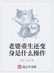 老婆重生了的玄幻 老婆重生了的玄幻