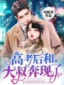高考后和大叔奔现了的说说 高考后和大叔奔现了的说说