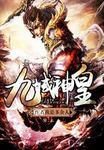 九域神皇免费阅读 九域神皇免费阅读