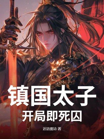 我!镇国将军 我!镇国将军