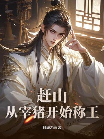 赶猪入门 赶猪入门