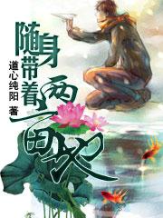 随身带着两亩地TXT 随身带着两亩地TXT