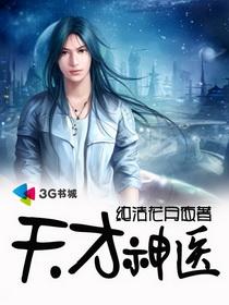 天才神医混都市 天才神医混都市