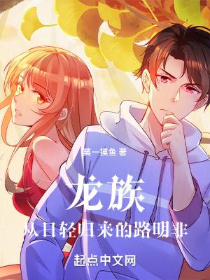 龙族从日轻归来的路明非在线阅读